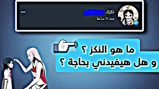 ما هو النكز ؟ و كيفية عمل النكز و هل له فائدة ؟