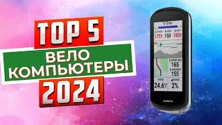 ТОП-5: Лучшие велокомпьютеры 2024 года