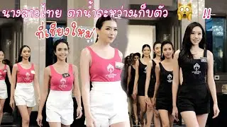ผู้เข้าประกวดนางสาวไทย 63 ตกน้ำระหว่างเก็บตัวที่เชียงใหม่.