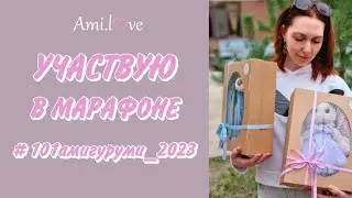 Вступление в марафон 