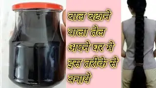 सरसो के तेल मे सिर्फ दो चीज मिलाये अपने बालो को 15 दिन मे बढाये Bal kaise badhae