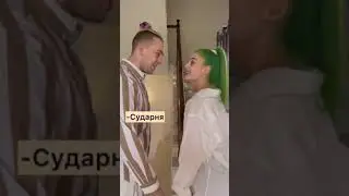 Сударь и сударыня 2021 dream team house