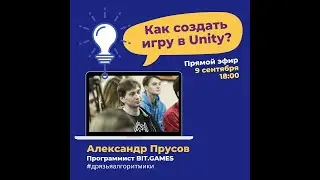 Как создать игру в Unity, интервью с Александром Прусовым