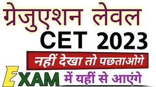 Rajasthan CET 2023 । CET Rajasthan Gk 2023 ।  CET IMPORTANT QUESTIONS ........