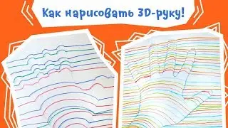 Как нарисовать 3D-руку