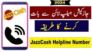 Jazz Cash Help Number | Jazzcash helpline number | Jazzcash helpline call karne ka tarika