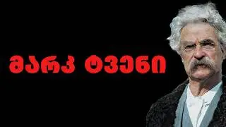 მარკ ტვენი - ბრძნული ციტატებით და ფრაზებით, დაგეხმარებათ იპოვოთ თქვენი დანიშნულება ამ სამყაროში