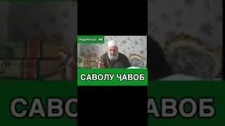 Хочи Мирзо САВОЛУ ЧАВОБ