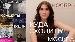 КУДА СХОДИТЬ в МОСКВЕ в НОЯБРЕ  | События, выставки, кино, концерты, лекции