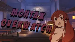 Невероятные квики. Монтаж/Нарезка Overwatch 2