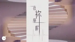 同心圓 |《在祢座前》 | TWS 敬拜者使團  (詩一三九)