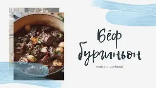 БЁФ БУРГИНЬОН ОТ ВИНСЕНТА