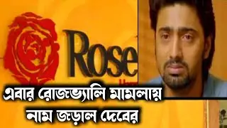 এবার রোজভ্যালি মামলায় নাম জড়াল দেবের, ‘ফাইনাল’ চার্জশিট দিল CBI|rose valley news 2024 today