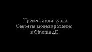 Презентация курса секреты моделирования в Cinema 4D
