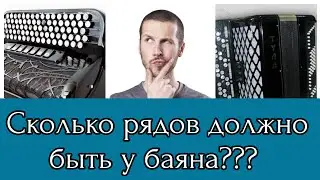 Сколько рядов должно быть у баяна?! Как не ошибиться в выборе?