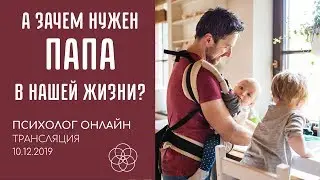 А зачем нужен ПАПА в нашей жизни? [Психолог онлайн]