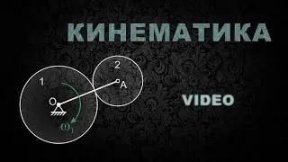 Кинематика