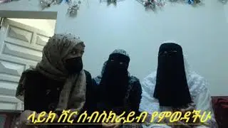ዛሬ ከህቶቸ ጋር በጥያቄ ተፋጠጥን ደስ የሚል  ቆይታ
