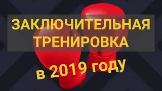 Заключительная тренировка по боксу в 2019 году / Фитнес-клуб Апельсин / Бийск / 30.12.2019