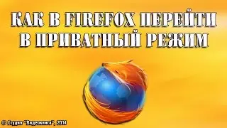 Как в Firefox перейти в приватный режим