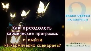 Как преодолеть кармические программы и выйти из кармических сценариев (Видео-ответ ТЭА)