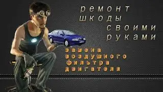 замена воздушного фильтра двигателя Skoda Octavia