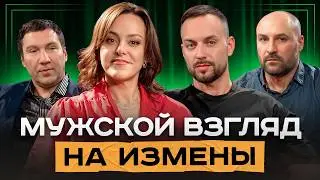Как Узнать об ИЗМЕНЕ? Чем Мужская Измена Отличается от Женской?