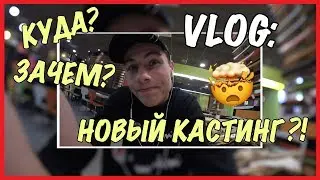 VLOG : ПОЗВАЛИ СНИМАТЬСЯ В СЕРИАЛ!? / Андрей Коваленко