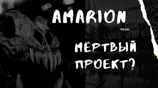 Обзор Amarion - мысли вслух | Frendex | Omfinom | Финико