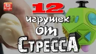 12 антистресс-игрушек от Али Экспресс