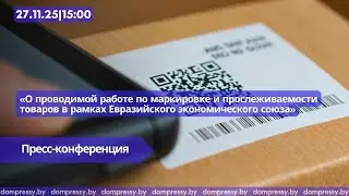 О проводимой работе по маркировке и прослеживаемости товаров в рамках ЕАЭС