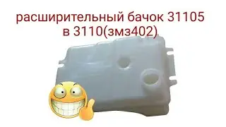 Установка расширительного бочка 31105 в 3110(змз402)