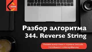 Разбор алгоритма 344. Reverse String
