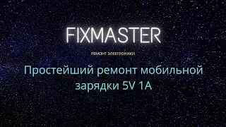 Ремонт Китайского зарядного устройства EMY