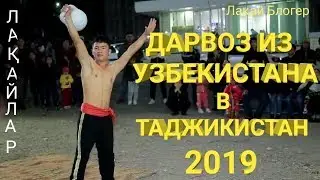 Дарвоз из Узбекистана в Хужант 2019 екса класс Достлар