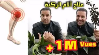 علاج آلام الركبة مجربة وسهلة بالمجان مع الباحث في الأعشاب محمد زين الدين