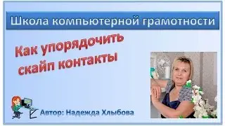 Как упорядочить скайп контакты
