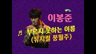 이봉준 '부르지 못하는 이름' (뮤지컬 풍월주) live