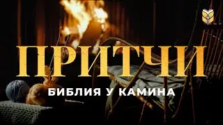 Книга Притчей Соломона. Чтение Библии у камина