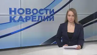 Новости Карелии с Юлией Бараевой | 04.09.2023