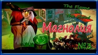 The Flame in the Flood Магнолия (серия № 3)