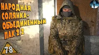 STALKER ОП-2.2 ➤ 78 ☢ Флешки друзей Акилла