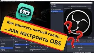 ОБС как записать чистый голос