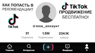 Советы как стать популярным в Тик токе