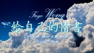 Faye Wong - Carta de amor a mí misma | 王菲 · 給自己的情書 粵語歌詞版 · 西語字幕
