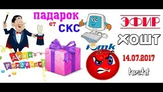 Хошт Эфир 14.07.2017