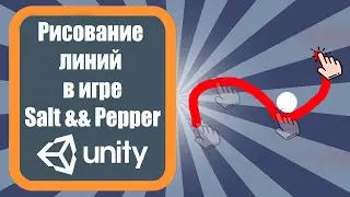Рисование линий в игре Salt && Pepper  Unity (Урок 1)