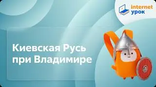 Киевская Русь при Владимире. Видеоурок по истории России 10 класс