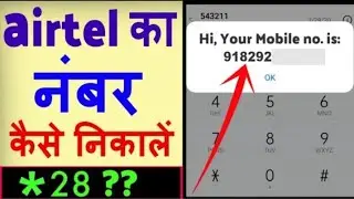 Airtel Sim ka number kaise nikale | Airtel Sim ka number kaise pata kare #shorts