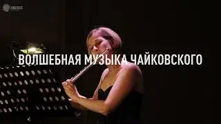 «Чайковский при свечах» от Amadeus Concerts